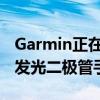Garmin正在开发一款新的电池寿命长的有机发光二极管手表