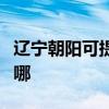 辽宁朝阳可提供康佳电压力锅维修服务地址在哪