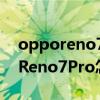 opporeno7pro充电呼吸灯怎么不亮 oppoReno7Pro怎么设置充电提示音 