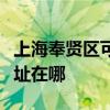 上海奉贤区可提供荣事达电压力锅维修服务地址在哪