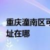 重庆潼南区可提供飞利浦电压力锅维修服务地址在哪