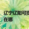 辽宁辽阳可提供荣事达电压力锅维修服务地址在哪