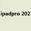 ipadpro 2021 跑分 iPadPro2021跑分多少 