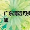 广东清远可提供海尔电压力锅维修服务地址在哪