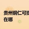 贵州铜仁可提供荣事达电压力锅维修服务地址在哪