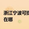 浙江宁波可提供格兰仕电压力锅维修服务地址在哪
