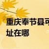 重庆奉节县可提供荣事达电压力锅维修服务地址在哪