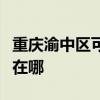 重庆渝中区可提供海尔电压力锅维修服务地址在哪