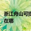 浙江舟山可提供飞利浦电压力锅维修服务地址在哪