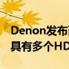 Denon发布两款经济实惠的S系列AV接收器 具有多个HDMI2.1输入