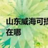 山东威海可提供格兰仕电压力锅维修服务地址在哪