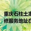 重庆石柱土家族自治县可提供奔腾电压力锅维修服务地址在哪