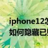 iphone12怎样解除隐藏的已购项目 苹果12如何隐藏已购项目 
