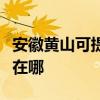 安徽黄山可提供飞利浦电压力锅维修服务地址在哪 安徽黄山可提供飞利浦电压力锅维修服务地址在哪