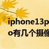 iphone13pro背后几个摄像头 iPhone13Pro有几个摄像头 