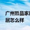 广州哲品家居上班怎么样 求大神说下哲品家居怎么样 
