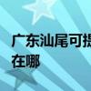 广东汕尾可提供荣事达电压力锅维修服务地址在哪