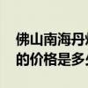 佛山南海丹灶房价多少钱一平 佛山丹灶房产的价格是多少 