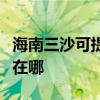 海南三沙可提供荣事达电压力锅维修服务地址在哪