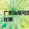 广东汕尾可提供格兰仕电压力锅维修服务地址在哪