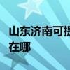 山东济南可提供荣事达电压力锅维修服务地址在哪