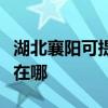 湖北襄阳可提供荣事达电压力锅维修服务地址在哪