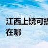 江西上饶可提供荣事达电压力锅维修服务地址在哪 江西上饶可提供荣事达电压力锅维修服务地址在哪