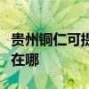 贵州铜仁可提供格兰仕电压力锅维修服务地址在哪
