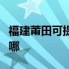 福建莆田可提供海尔电压力锅维修服务地址在哪