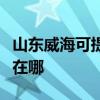 山东威海可提供飞利浦电压力锅维修服务地址在哪