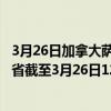3月26日加拿大萨斯喀彻温省疫情最新消息-截至萨斯喀彻温省截至3月26日12时53分(北京时间）疫情数据统计