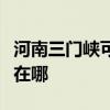 河南三门峡可提供康佳电压力锅维修服务地址在哪 河南三门峡可提供康佳电压力锅维修服务地址在哪