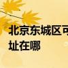 北京东城区可提供荣事达电压力锅维修服务地址在哪