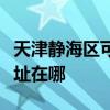 天津静海区可提供飞利浦电压力锅维修服务地址在哪 天津静海区可提供飞利浦电压力锅维修服务地址在哪