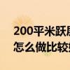200平米跃层装修如何设计 跃层地下室装修怎么做比较好 
