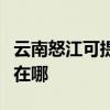 云南怒江可提供格兰仕电压力锅维修服务地址在哪