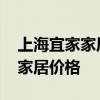 上海宜家家居哪个最大最好 谁知道上海宜家家居价格 