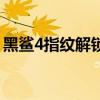 黑鲨4指纹解锁消失了吗 黑鲨4有指纹解锁吗 