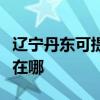 辽宁丹东可提供格兰仕电压力锅维修服务地址在哪