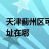 天津蓟州区可提供格兰仕电压力锅维修服务地址在哪