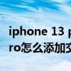 iphone 13 pro 如何添加交通卡 iPhone13Pro怎么添加交通卡 