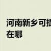 河南新乡可提供飞利浦电压力锅维修服务地址在哪