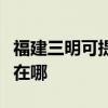 福建三明可提供飞利浦电压力锅维修服务地址在哪