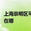 上海崇明区可提供松下电压力锅维修服务地址在哪