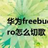 华为freebuds pro怎么切歌 小米FlipBudsPro怎么切歌 