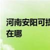河南安阳可提供荣事达电压力锅维修服务地址在哪