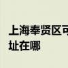 上海奉贤区可提供格兰仕电压力锅维修服务地址在哪 上海奉贤区可提供格兰仕电压力锅维修服务地址在哪