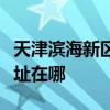 天津滨海新区可提供九阳电压力锅维修服务地址在哪