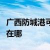 广西防城港可提供海尔电压力锅维修服务地址在哪
