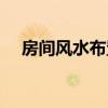 房间风水布置 谁了解怎样布置房间风水 